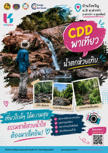 🌿💦 CDD พาเที่ยว...สัมผัสธรรมชาติใกล้ตัว ที่ "น้ำตกห้วยเทิบ" 💦🌿