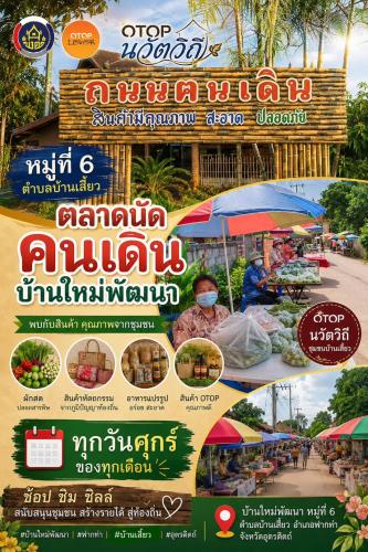 📢สพอ.ฟากท่า ประชาสัมพันธ์เชิญชวนท่องเที่ยว OTOP นวัตวิถี บ้านใหม่พัฒนา หมู่ที่ 6 ตำบลบ้านเสี้ยว อำเภอฟากท่า จังหวัดอุตรดิตถ์