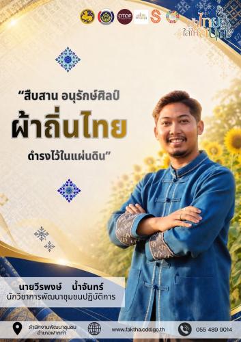 ☘️ สพอ.ฟากท่า ขับเคลื่อนงานสืบสานอนุรักษ์ศิลป์ผ้าถิ่นไทย ดำรงไว้ในแผ่นดิน☘️