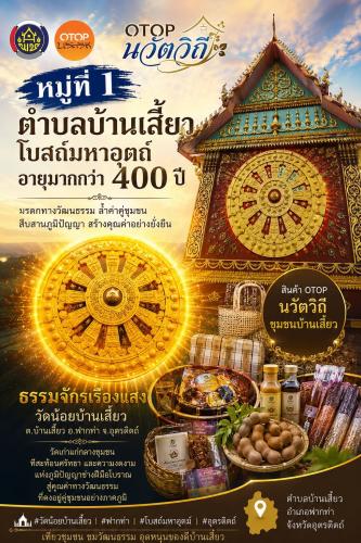 📢สพอ.ฟากท่า ประชาสัมพันธ์เชิญชวนท่องเที่ยว OTOP นวัตวิถี บ้านเสี้ยว โบสถ์มหาอุตถ์อายุมากกว่า 400 ปี และธรรมจักรเรืองแสง ณ วัดน้อยบ้านเสี้ยว