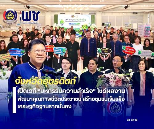 🖤 สพอ.ฟากท่า ร่วมเวที “มหกรรมความสำเร็จ” โชว์ผลงานพัฒนาคุณภาพชีวิตประชาชน สร้างชุมชนเข้มแข็ง เศรษฐกิจฐานรากมั่นคง 🖤