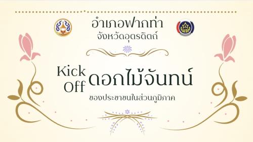 🖤สพอ.ฟากท่า จัดกิจกรรม Kick off จัดทำดอกไม้จันทน์ของประชาชนในส่วนภูมิภาค สำหรับพระราชพิธีถวายพระเพลิงพระบรมศพ สมเด็จพระนางเจ้าสิริกิติ์ฯ🖤