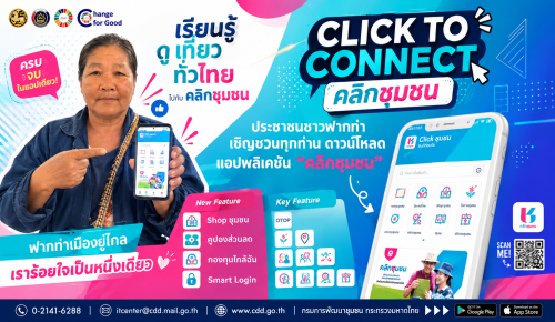 🔥🔥 สพอ.ฟากท่า  ชวนมา Click ! CLICK TO CONNECT “Click ชุมชน เรียนรู้ ดู เที่ยว ทั่วไทย ไปกับ คลิกชุมชน”  💥💥💥 