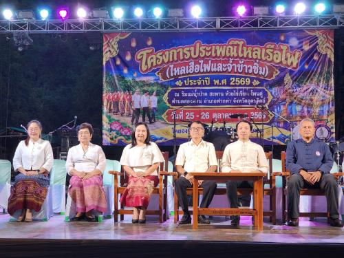 ☘️ สพอ.ฟากท่า ร่วมพิธีเปิดงานประเพณีไหลเรือไฟ (ไหลเฮือไฟและจ้ำข้าวซิ่ม) ประจำปี 2569🍀