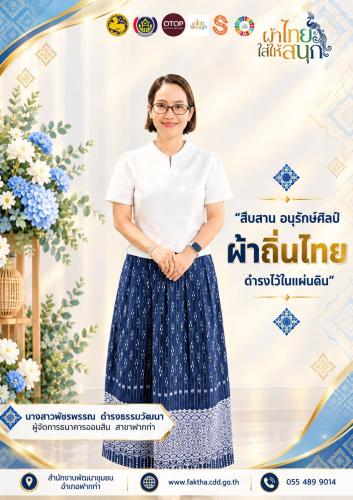  สพอ.ฟากท่า ขับเคลื่อนงานสืบสานอนุรักษ์ศิลป์ผ้าถิ่นไทย ดำรงไว้ในแผ่นดิน