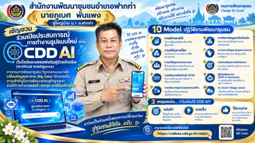 ✨ สพอ.ฟากท่า ชวนเปิดประสบการณ์ใหม่ในการทำงานพัฒนาชุมชน ด้วยพลังข้อมูลและเทคโนโลยี AI